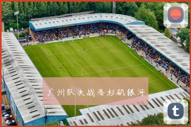广州队决战洛杉矶银河