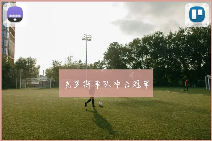 克罗斯率队冲击冠军