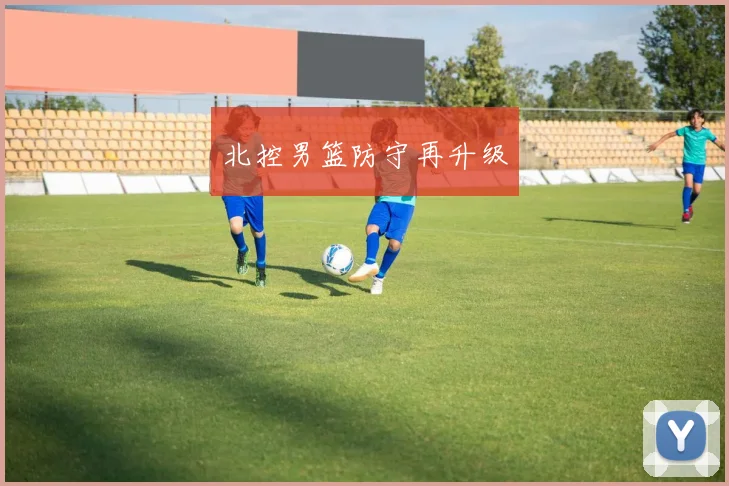 北控男篮防守再升级