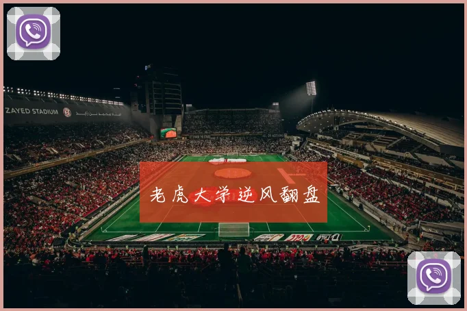 老虎大学逆风翻盘