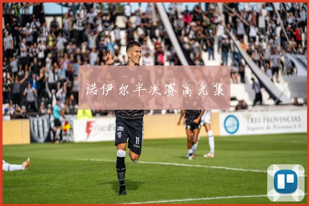 诺伊尔半决赛高光集