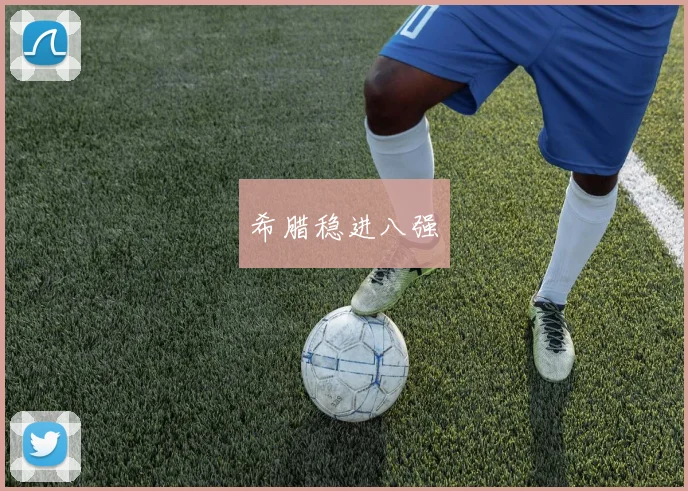 希腊稳进八强
