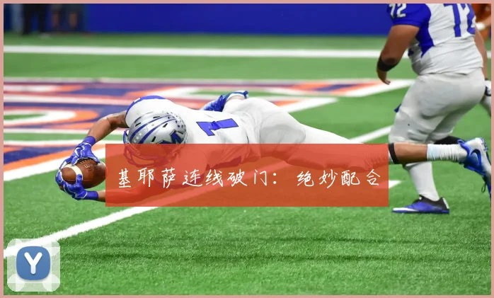基耶萨连线破门:绝妙配合