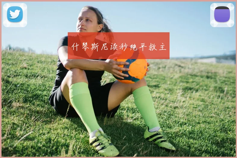 什琴斯尼读秒绝平救主