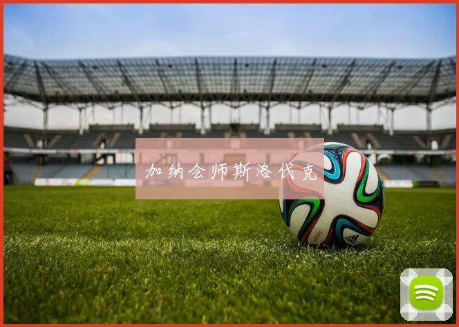 加纳会师斯洛伐克
