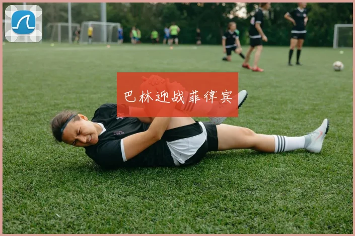 巴林迎战菲律宾