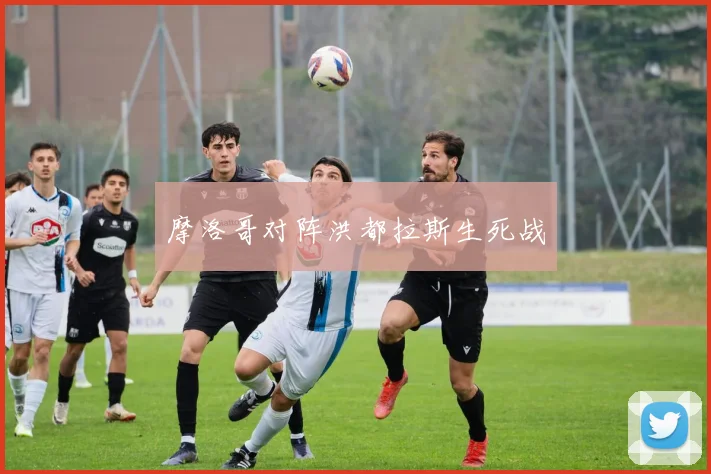 摩洛哥对阵洪都拉斯生死战