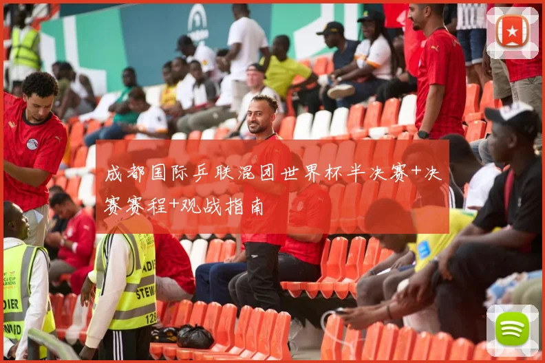 成都国际乒联混团世界杯半决赛+决赛赛程+观战指南
