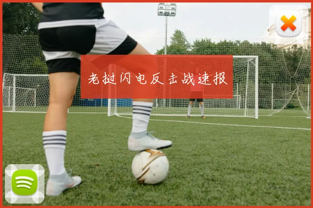 老挝闪电反击战速报