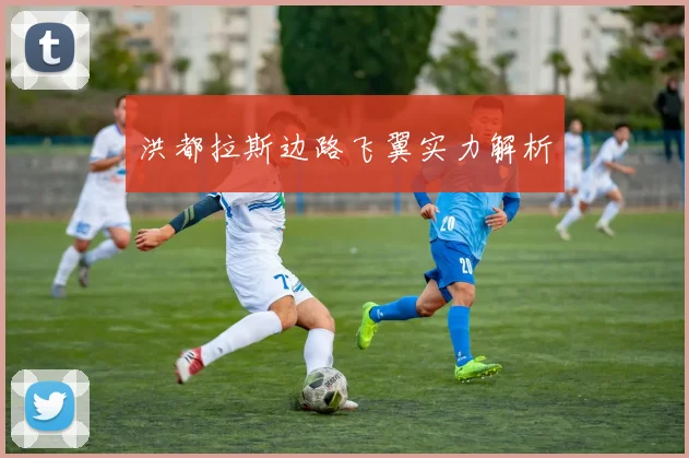 洪都拉斯边路飞翼实力解析