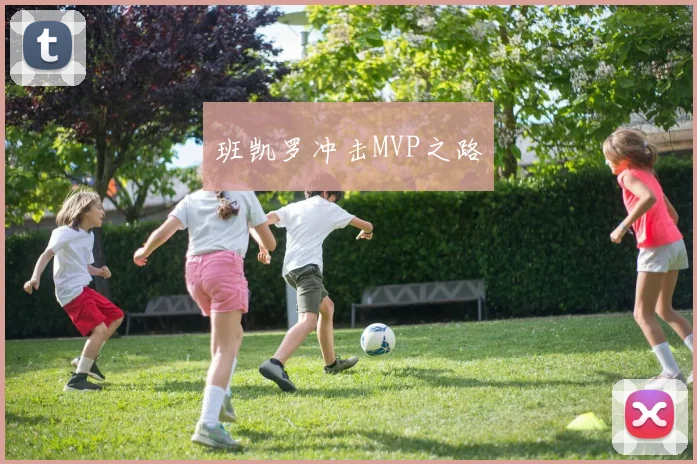 班凯罗冲击MVP之路