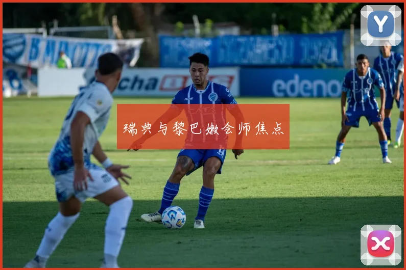 瑞典与黎巴嫩会师焦点