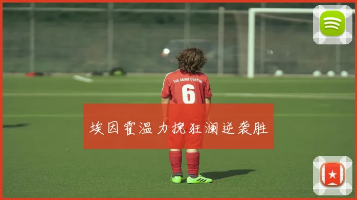 埃因霍温力挽狂澜逆袭胜