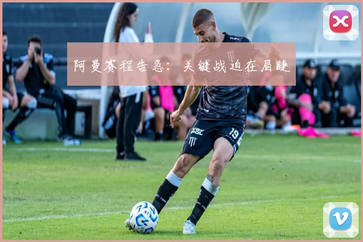 阿曼赛程告急:关键战迫在眉睫