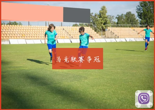马竞联赛争冠
