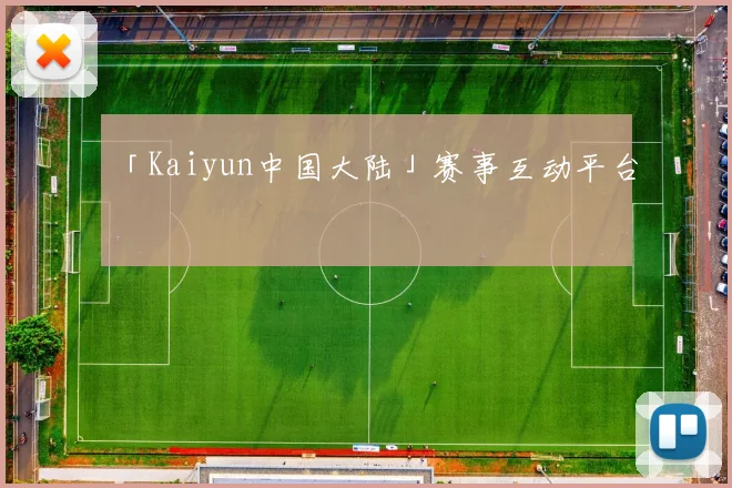 「Kaiyun中国大陆」赛事互动平台