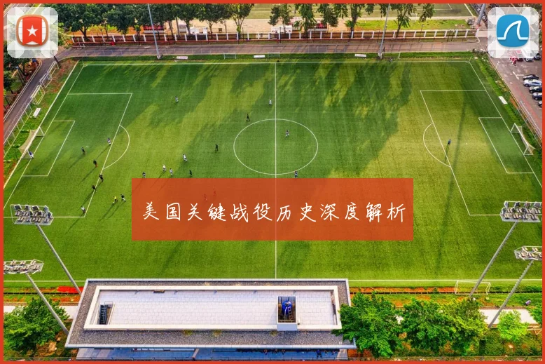 美国关键战役历史深度解析