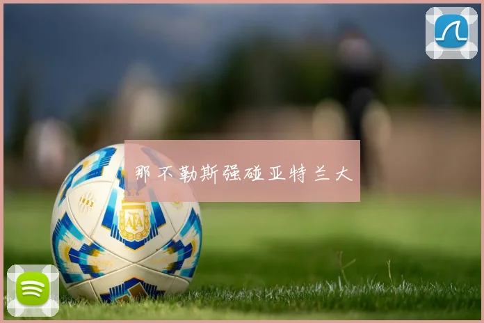 那不勒斯强碰亚特兰大