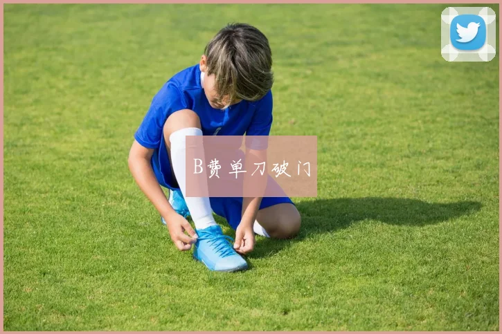 B费单刀破门
