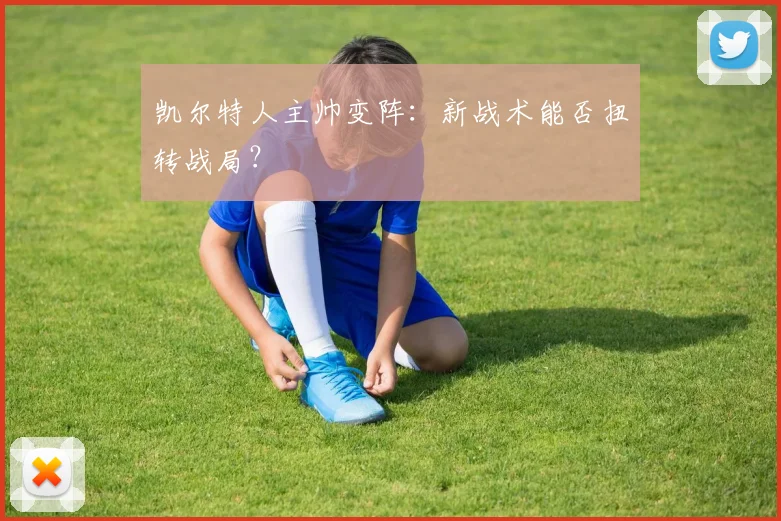 凯尔特人主帅变阵:新战术能否扭转战局?