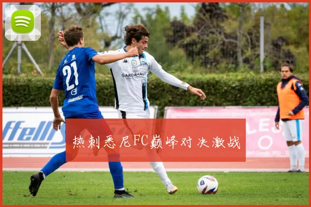 热刺悉尼FC巅峰对决激战
