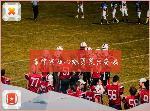 菲律宾核心球员复出备战