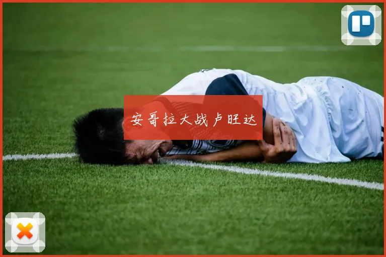安哥拉大战卢旺达