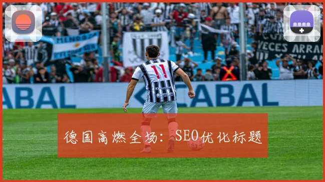 德国高燃全场:SEO优化标题