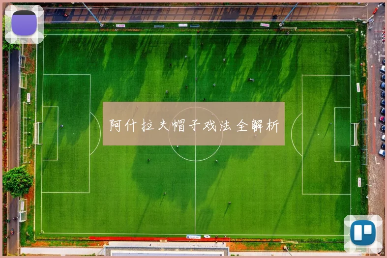 阿什拉夫帽子戏法全解析