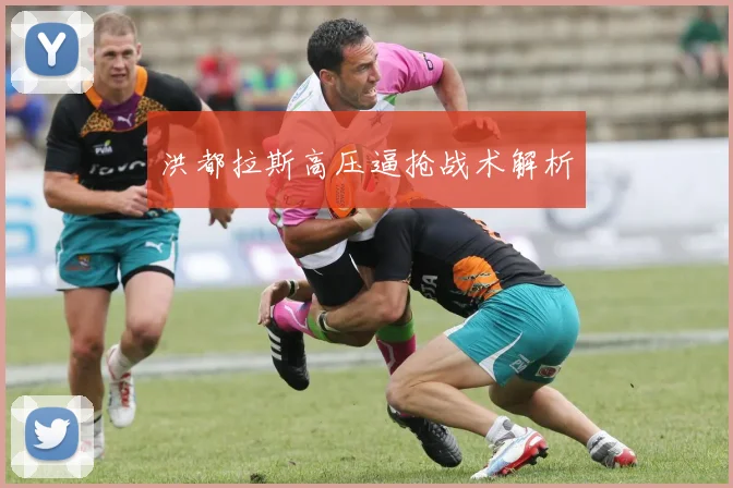 洪都拉斯高压逼抢战术解析