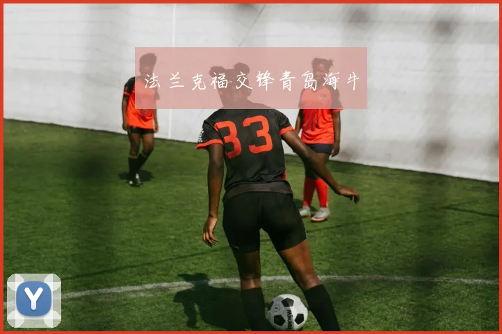 法兰克福交锋青岛海牛
