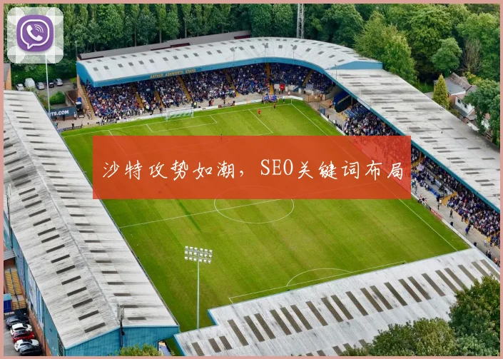 沙特攻势如潮，SEO关键词布局