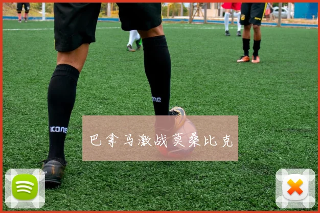 巴拿马激战莫桑比克