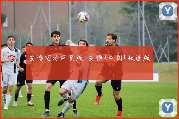 安博官方网页版-安博(中国)极速版
