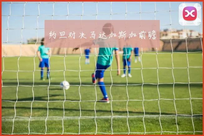 约旦对决马达加斯加前瞻