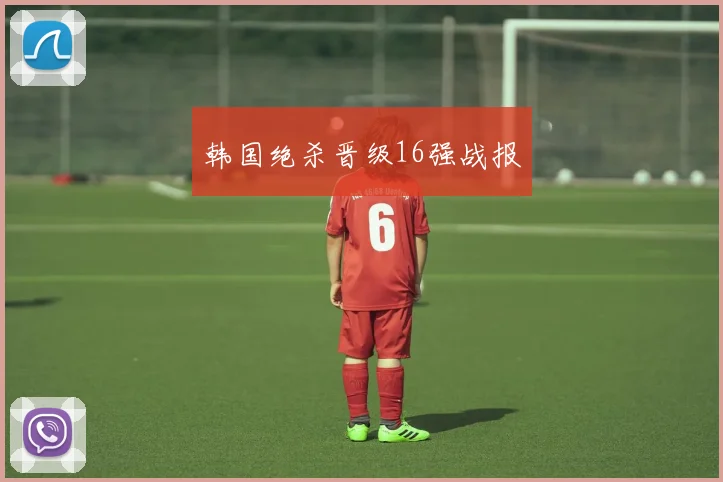 韩国绝杀晋级16强战报