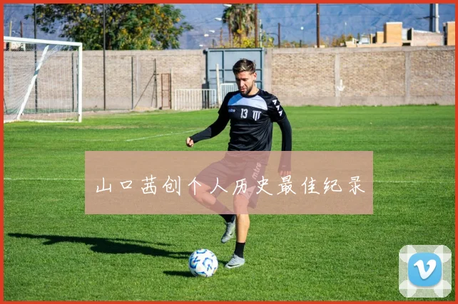 山口茜创个人历史最佳纪录