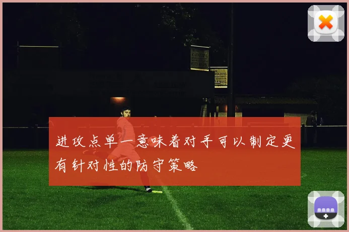 进攻点单一意味着对手可以制定更有针对性的防守策略