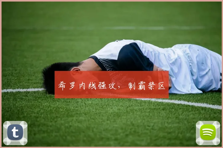 希罗内线强攻，制霸禁区