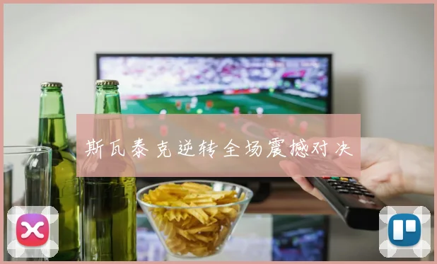 斯瓦泰克逆转全场震撼对决