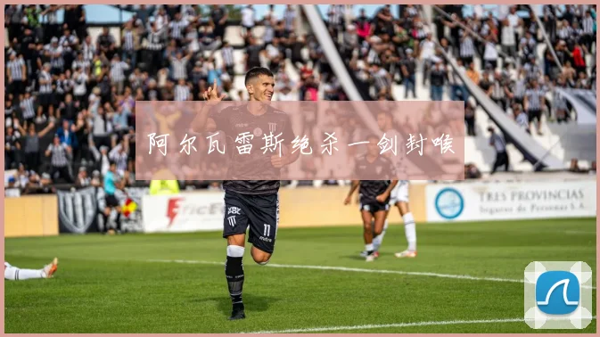 阿尔瓦雷斯绝杀一剑封喉
