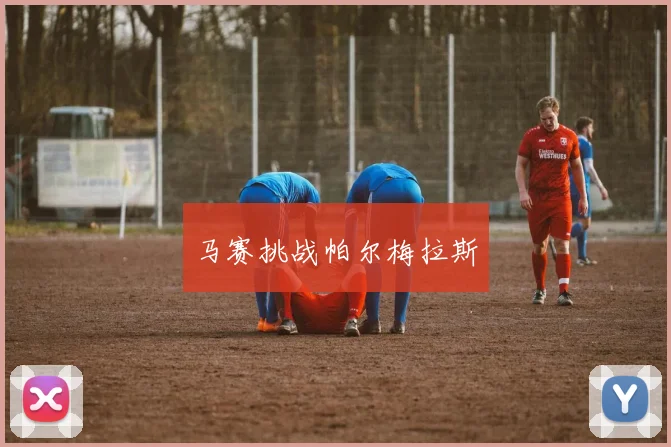 马赛挑战帕尔梅拉斯