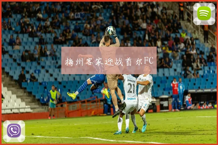 梅州客家迎战首尔FC