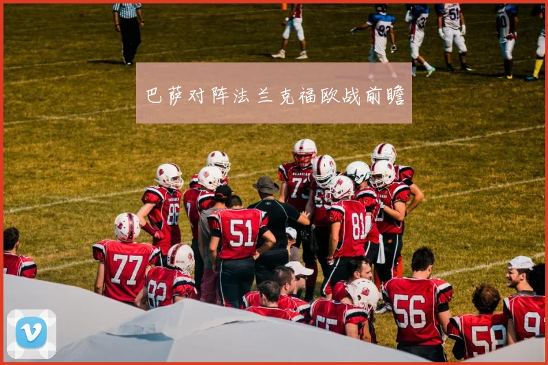 巴萨对阵法兰克福欧战前瞻