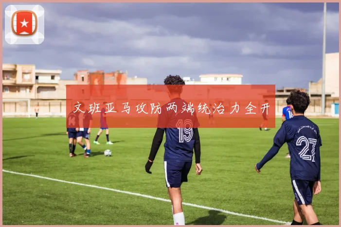 文班亚马攻防两端统治力全开