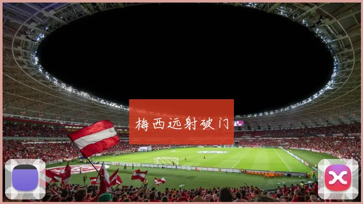 梅西远射破门