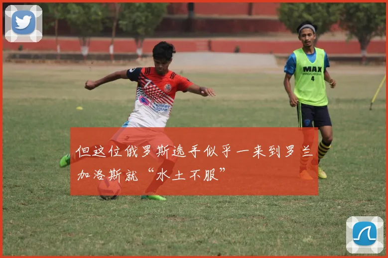 但这位俄罗斯选手似乎一来到罗兰加洛斯就“水土不服”