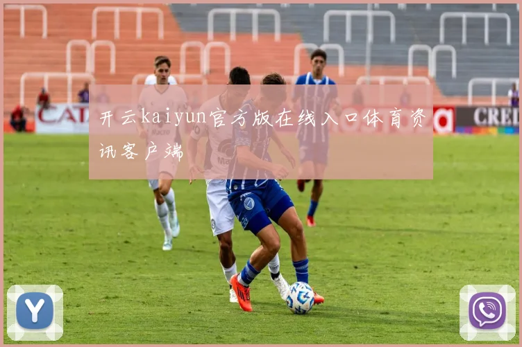 开云kaiyun官方版在线入口体育资讯客户端