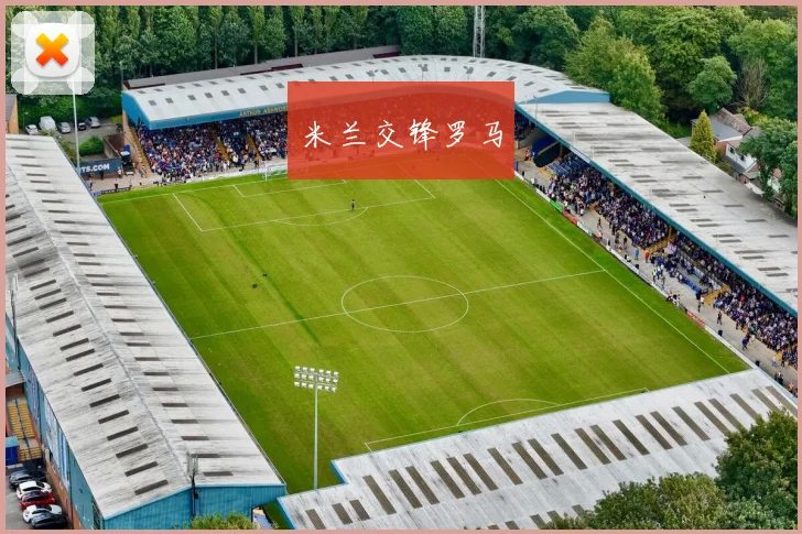 米兰交锋罗马