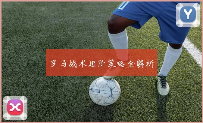 罗马战术进阶策略全解析